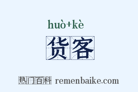 货客是什么意思的图片